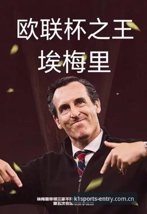 k1体育官方入口 揭秘埃梅里欧联杯五冠王背后的技术型战术密码——从K1体育平台视角解读维拉3-0完胜之路