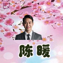 陈暖