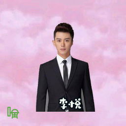 李悦